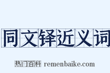 同文铎近义词是什么意思的图片